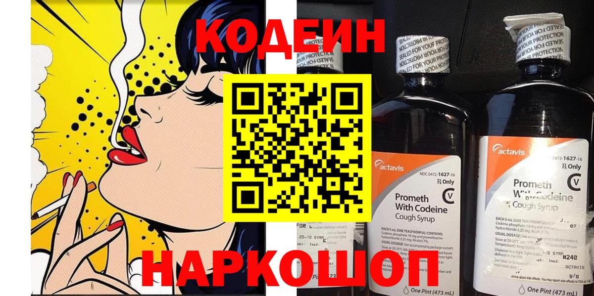 Кодеин Purple Drank  Вход с VPN  Апатиты 